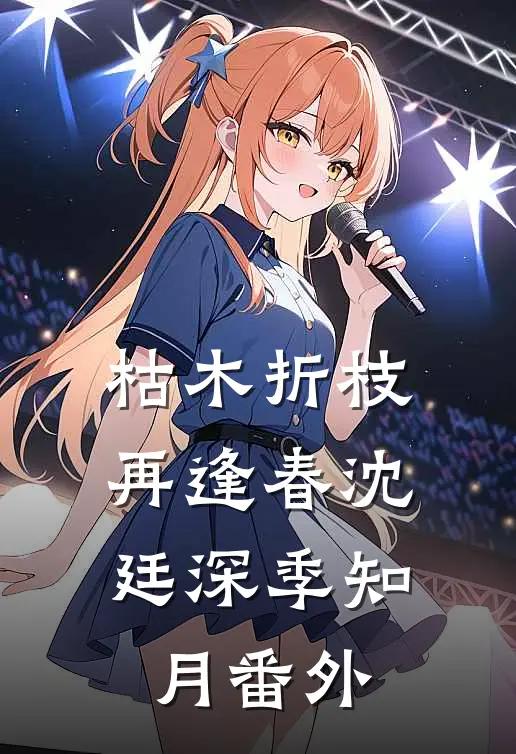 枯木折枝再逢春沈廷深季知月番外