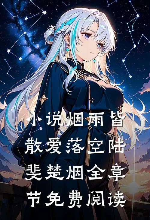 小说烟雨皆散爱落空陆斐楚烟全章节免费阅读