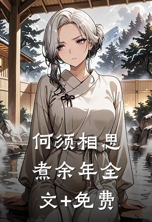 何须相思煮余年全文+免费