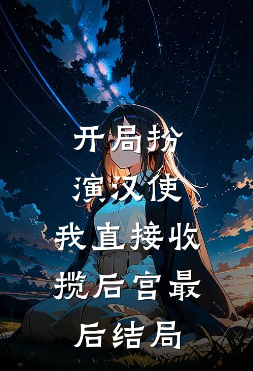 开局扮演汉使，我直接收揽后宫最后结局