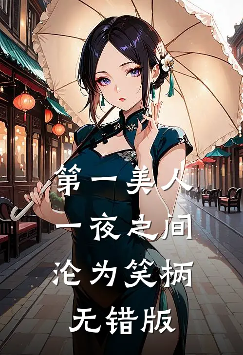 第一美人，一夜之间沦为笑柄无错版