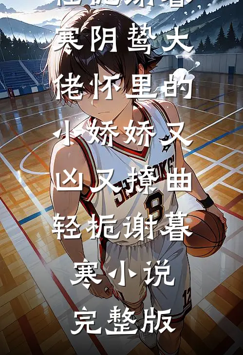妈妈造我黄谣，我断亲后她悔疯了全集