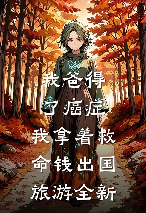 我爸得了癌症，我拿着救命钱出国旅游全新