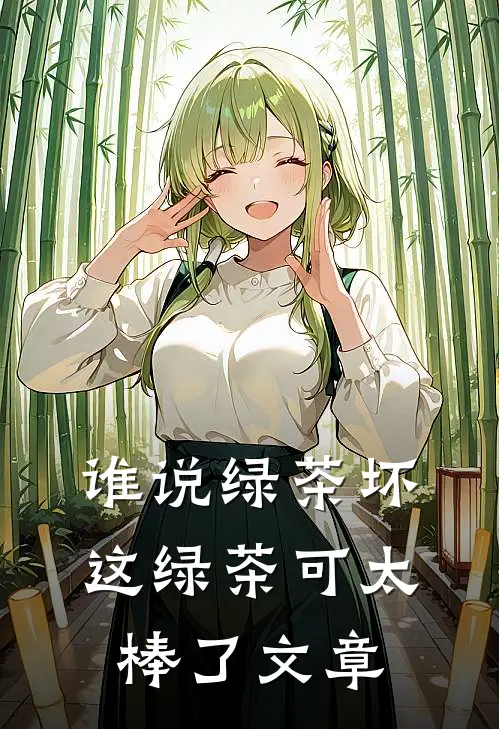 谁说绿茶坏，这绿茶可太棒了文章