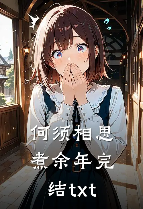 何须相思煮余年完结txt