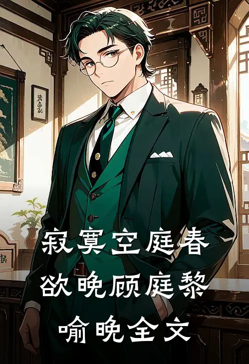 寂寞空庭春欲晚顾庭黎喻晚全文
