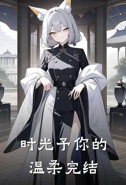 时光予你的温柔完结