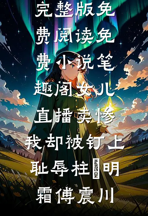 晚风不识棠花泪番外
