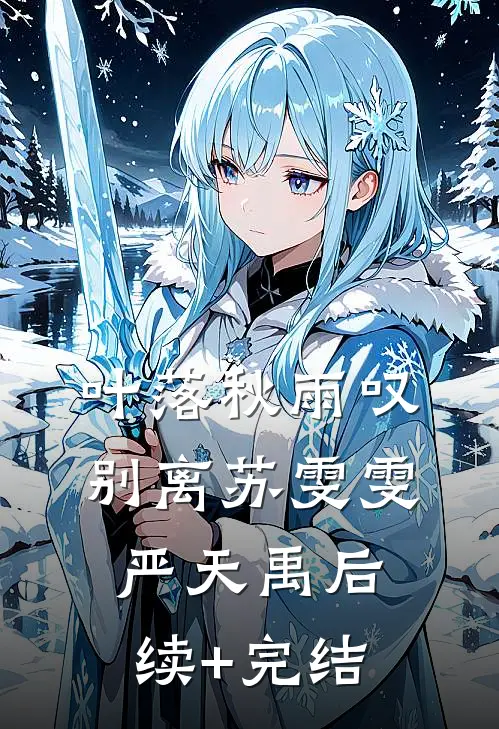 叶落秋雨叹别离苏雯雯严天禹后续+完结
