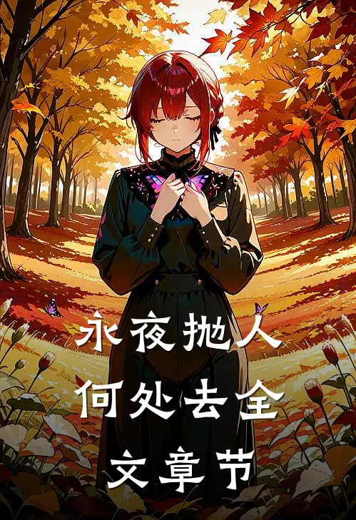 永夜抛人何处去全文章节