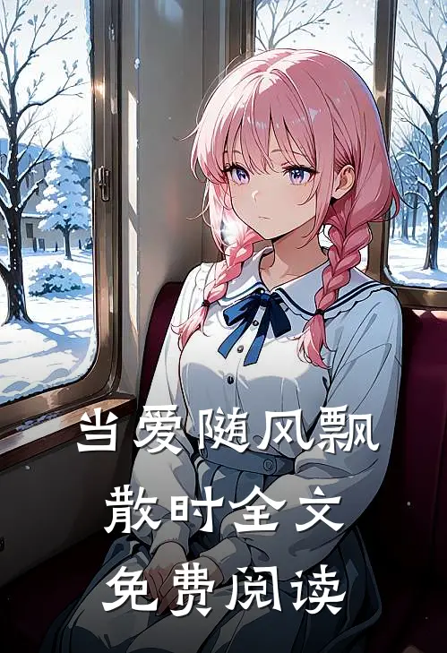 当爱随风飘散时全文免费阅读