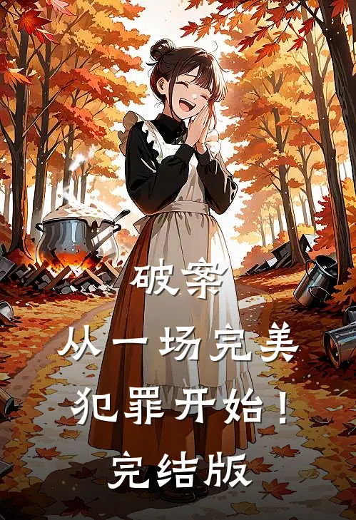 破案：从一场完美犯罪开始！完结版