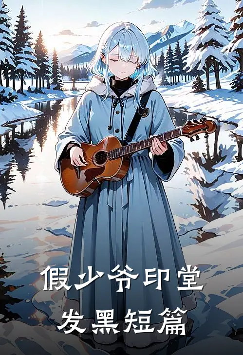 假少爷印堂发黑短篇