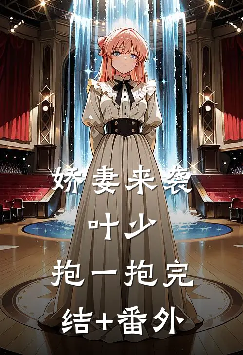 娇妻来袭：叶少，抱一抱完结+番外