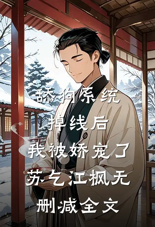 舔狗系统掉线后，我被娇宠了苏乞江枫无删减全文