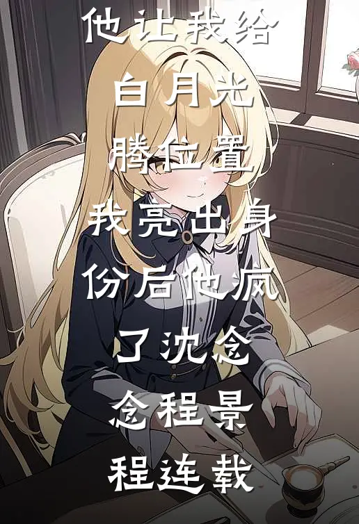 爱意清零，还如一梦中优质全文阅读