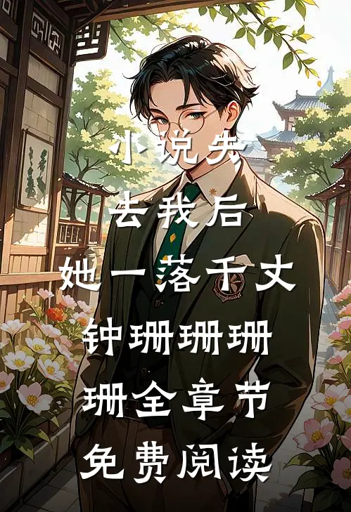小说失去我后，她一落千丈钟珊珊珊珊全章节免费阅读