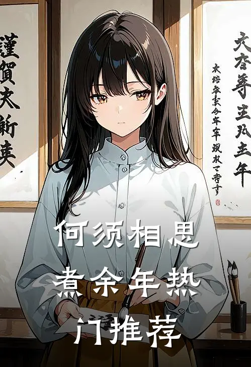 何须相思煮余年热门推荐