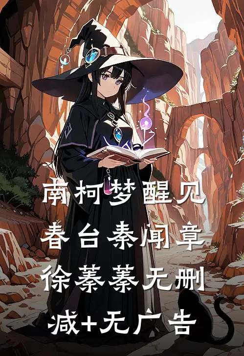 南柯梦醒见春台秦闻章徐蓁蓁无删减+无广告