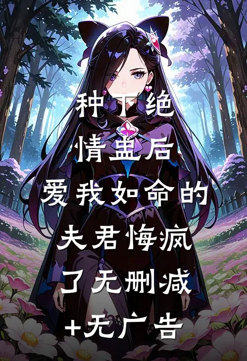 种下绝情盅后，爱我如命的夫君悔疯了无删减+无广告