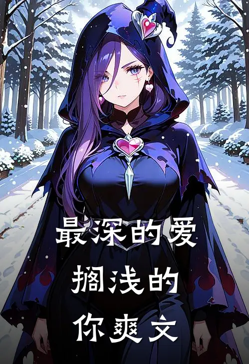 最深的爱，搁浅的你爽文