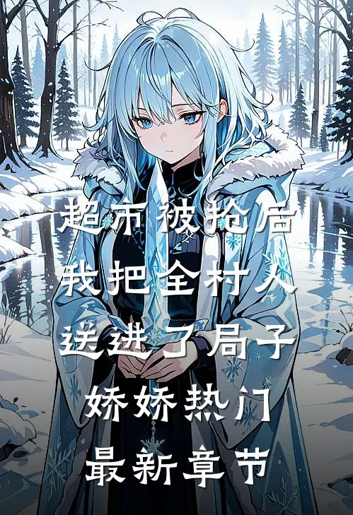 超市被抢后，我把全村人送进了局子娇娇热门最新章节
