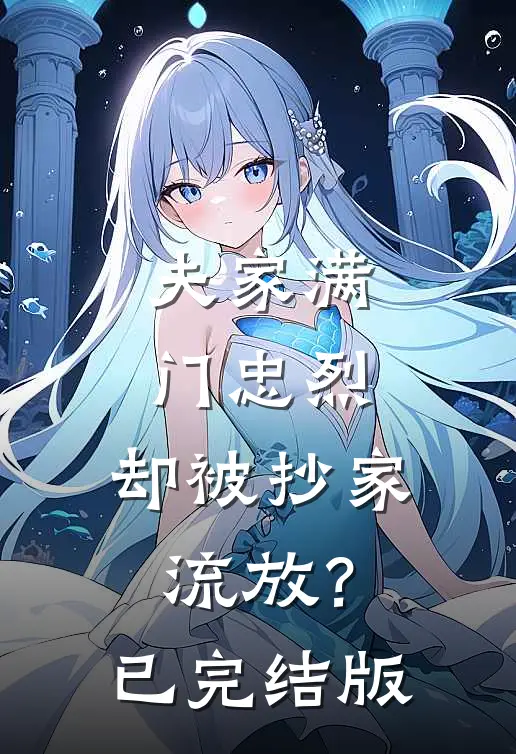 夫家满门忠烈，却被抄家流放？已完结版