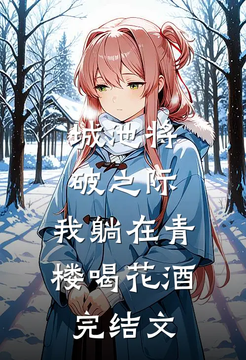城池将破之际，我躺在青楼喝花酒完结文