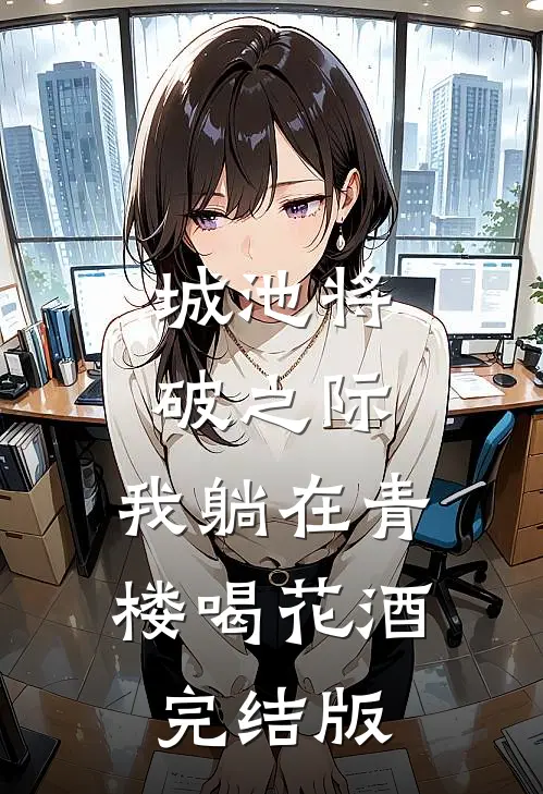 城池将破之际，我躺在青楼喝花酒完结版