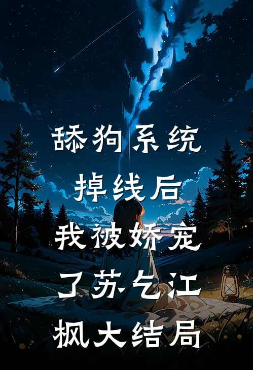 舔狗系统掉线后，我被娇宠了苏乞江枫大结局