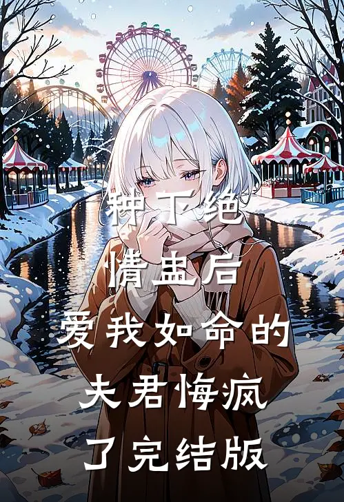 种下绝情盅后，爱我如命的夫君悔疯了完结版