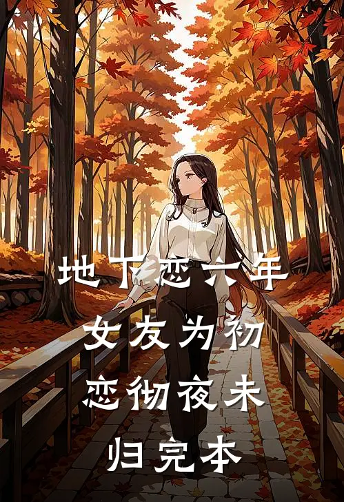 地下恋六年，女友为初恋彻夜未归完本