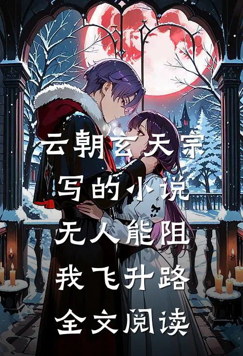 云朝玄天宗写的小说无人能阻我飞升路全文阅读