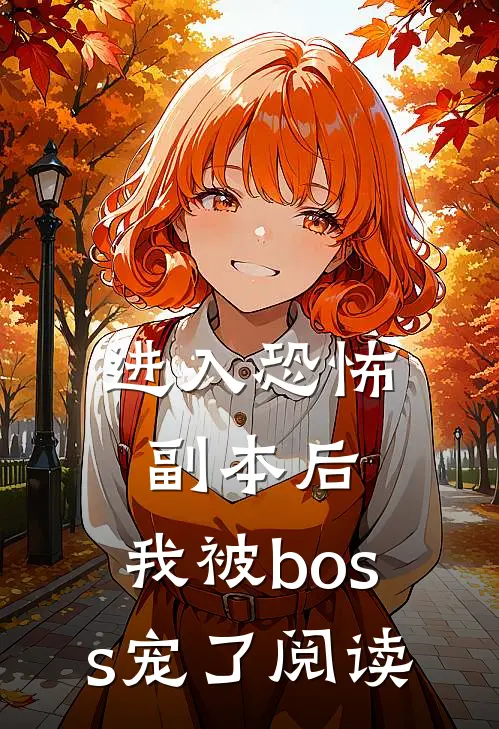 进入恐怖副本后，我被boss宠了阅读