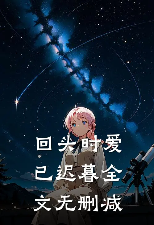 回头时爱已迟暮全文无删减