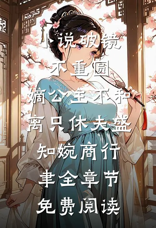 小说破镜不重圆，嫡公主不和离只休夫盛知婉商行聿全章节免费阅读