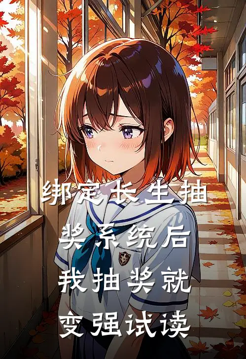 绑定长生抽奖系统后，我抽奖就变强试读