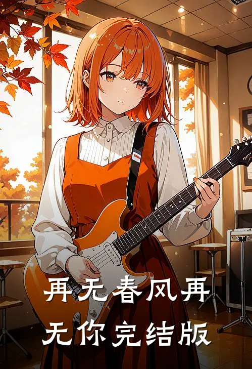 再无春风再无你完结版