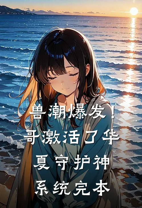 兽潮爆发！哥激活了华夏守护神系统完本