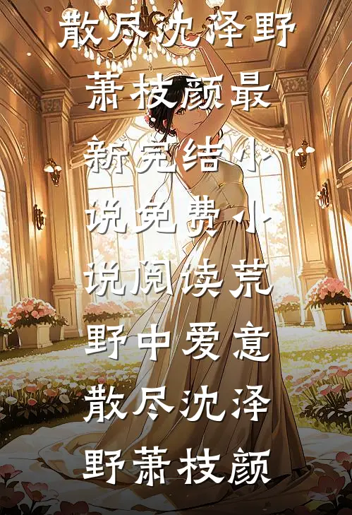 白月光逼我放弃孩子后，我亲手掀了他们的桌