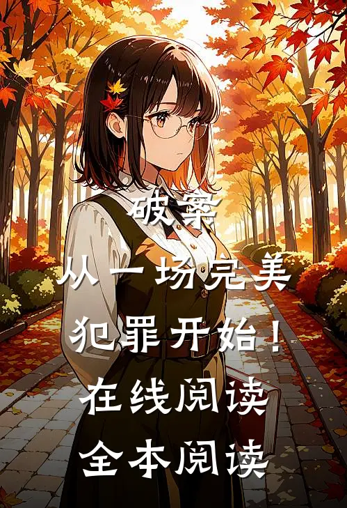 破案：从一场完美犯罪开始！在线阅读全本阅读