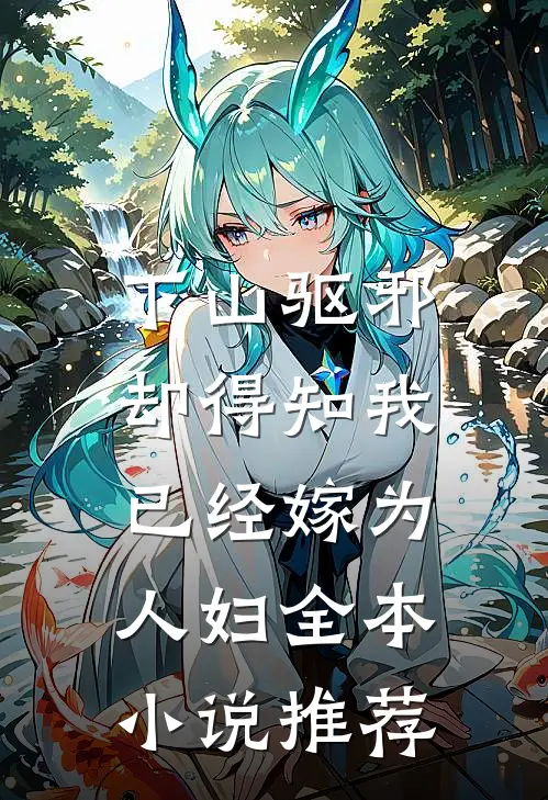 下山驱邪，却得知我已经嫁为人妇全本小说推荐