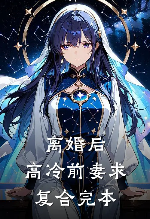离婚后，高冷前妻求复合完本