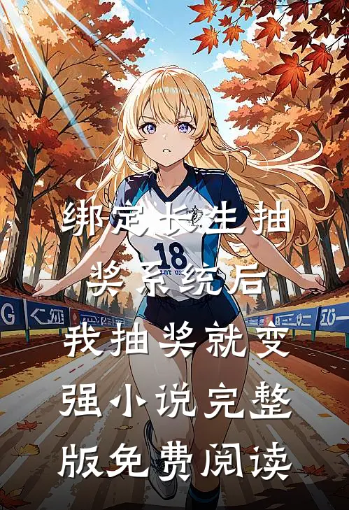 绑定长生抽奖系统后，我抽奖就变强小说完整版免费阅读