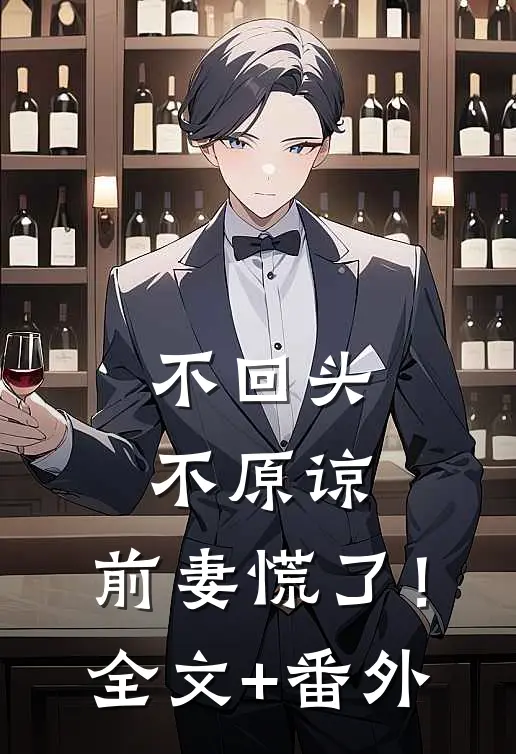 不回头，不原谅，前妻慌了！全文+番外
