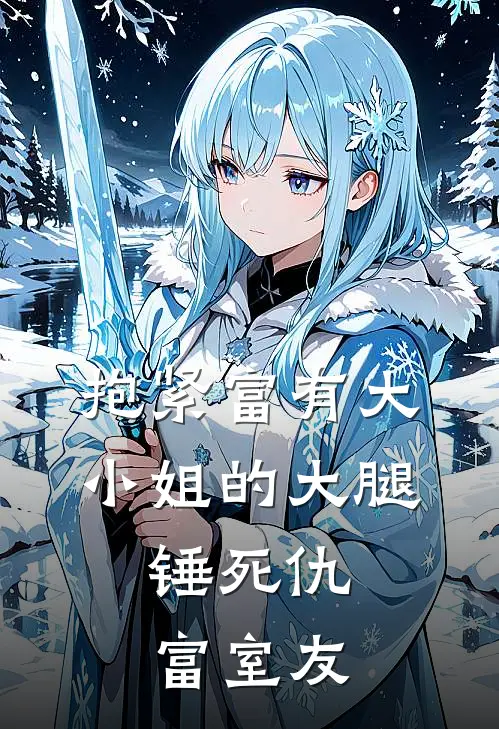 抱紧富有大小姐的大腿，锤死仇富室友