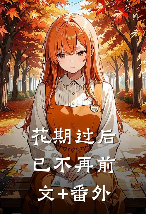 失踪十年妹妹回家，我拿刀赶她出门前文+