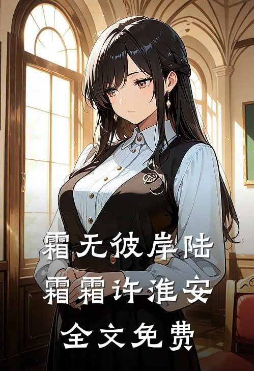 霜无彼岸陆霜霜许淮安全文免费