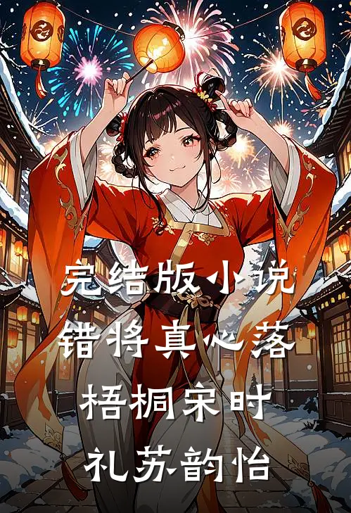 完结版小说错将真心落梧桐宋时礼苏韵怡