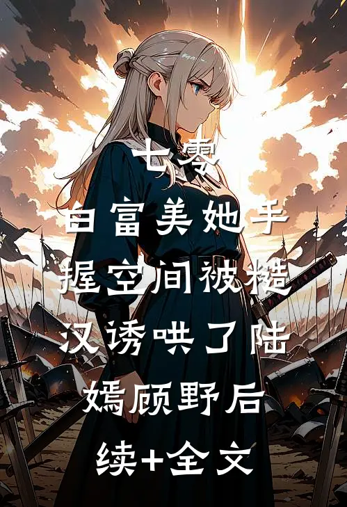 七零：白富美她手握空间被糙汉诱哄了陆嫣顾野后续+全文
